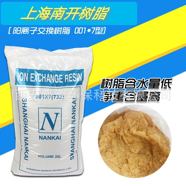南开软化水树脂锅炉软水机水处理用耗材阳离子交换器树脂001*7