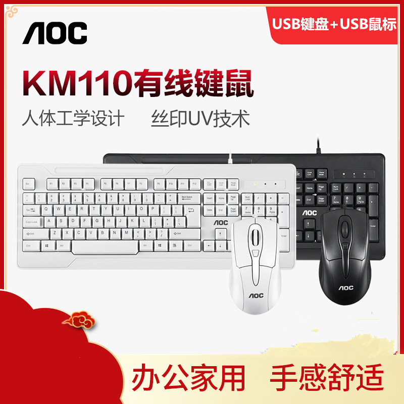 AOC有线键盘鼠标套装KM110游戏办公家用USB台式笔记本电脑配件|ms