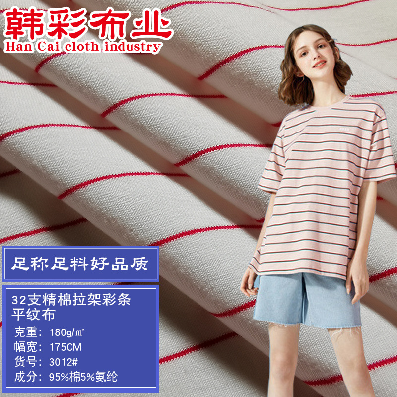 服装时尚T恤休闲服饰面料 高弹力布棉拉架条纹布 纯棉色织汗布