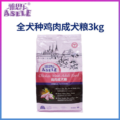 雅思乐鸡肉成犬狗粮3kg泰迪贵宾比熊金毛狗粮通用粮 一件代发批发
