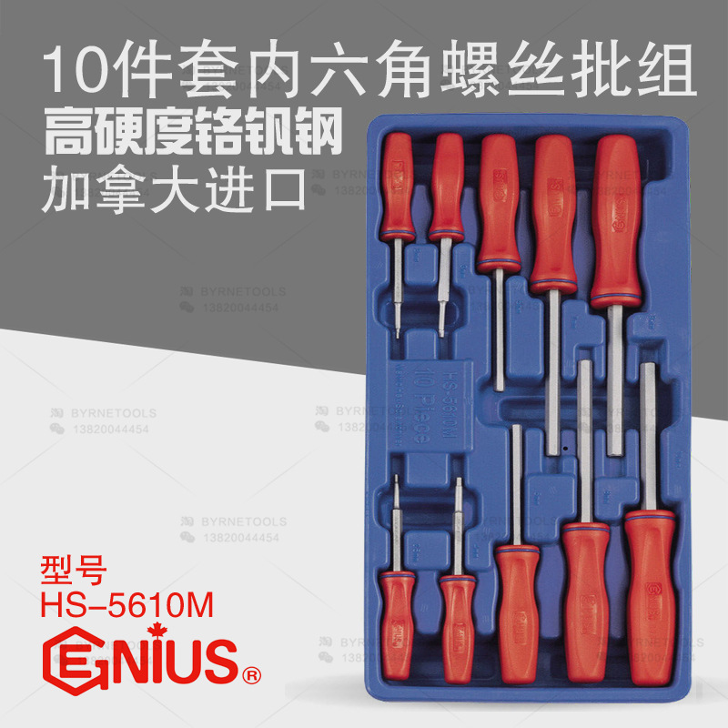 天赋GENIUS工具10件套公制内六角螺丝批组螺丝刀改锥起子HS-5610M