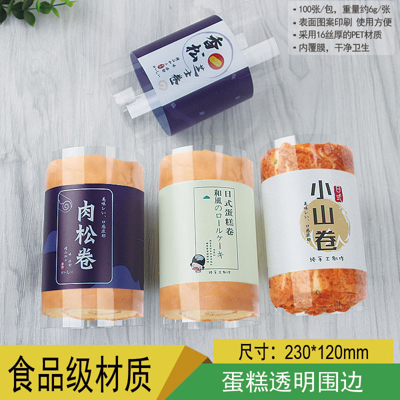 香松芝士卷肉松卷围边小山卷葱松卷日式蛋糕卷透明自粘围边定制