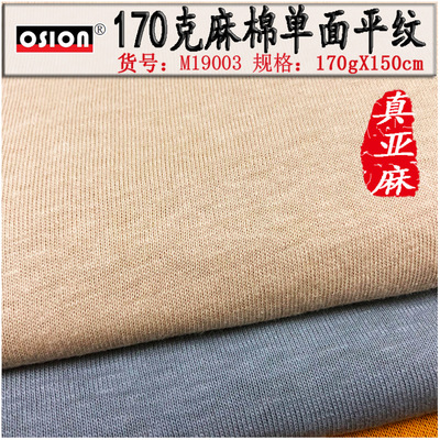 针织麻棉单面平纹汗布170克热销男女休闲时装裙子T恤真亚麻面料厂