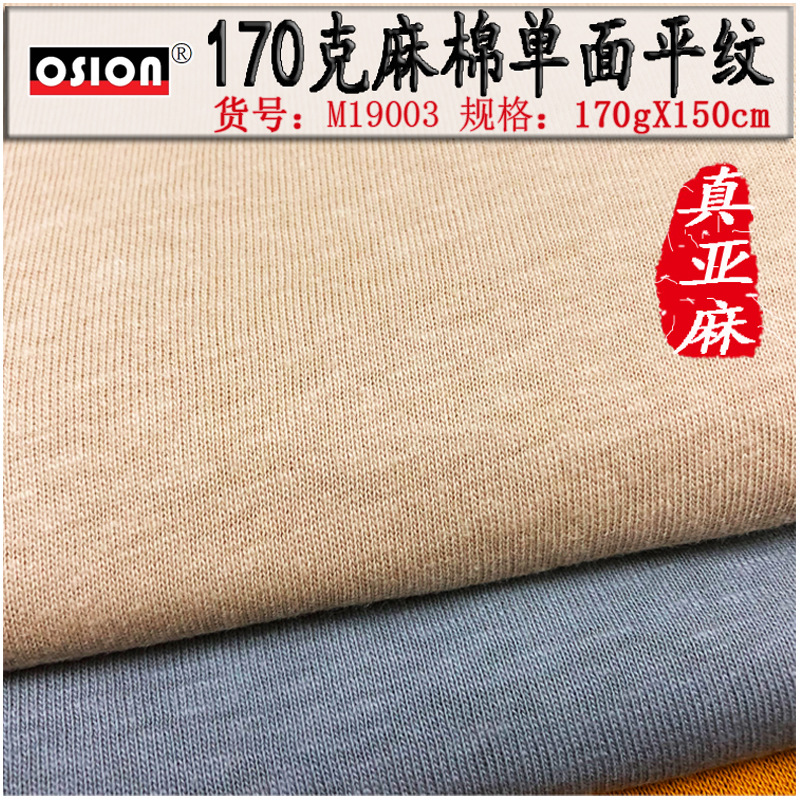 针织麻棉单面平纹汗布170克热销男女休闲时装裙子T恤真亚麻面料厂|ms