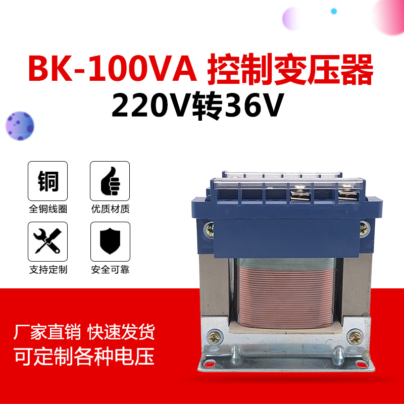 BK-100VA 全铜控制变压器 220V转36V 交流36V2.7A 单相隔离可定做|ms