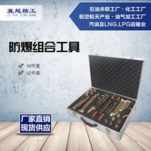 途锐防爆组合工具套装冀越精工  无火花组合工具 56件套 62件套