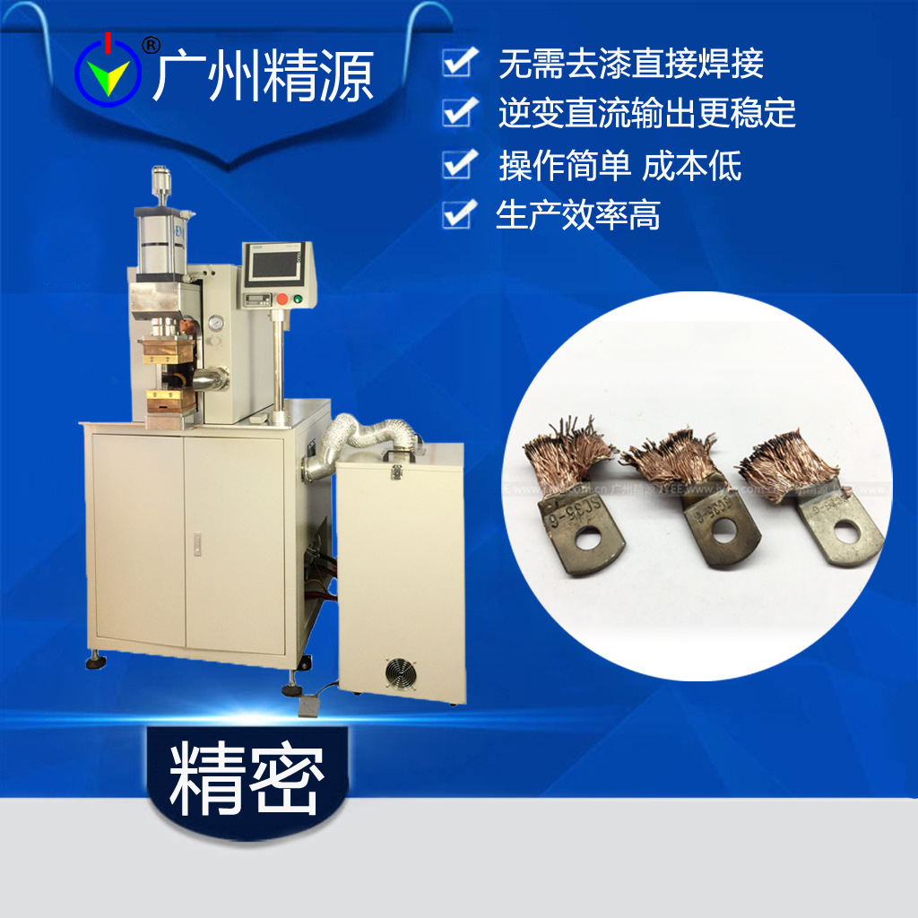 电机定子引出线焊接机 电机引线热熔机广州漆包线焊接机广州精源