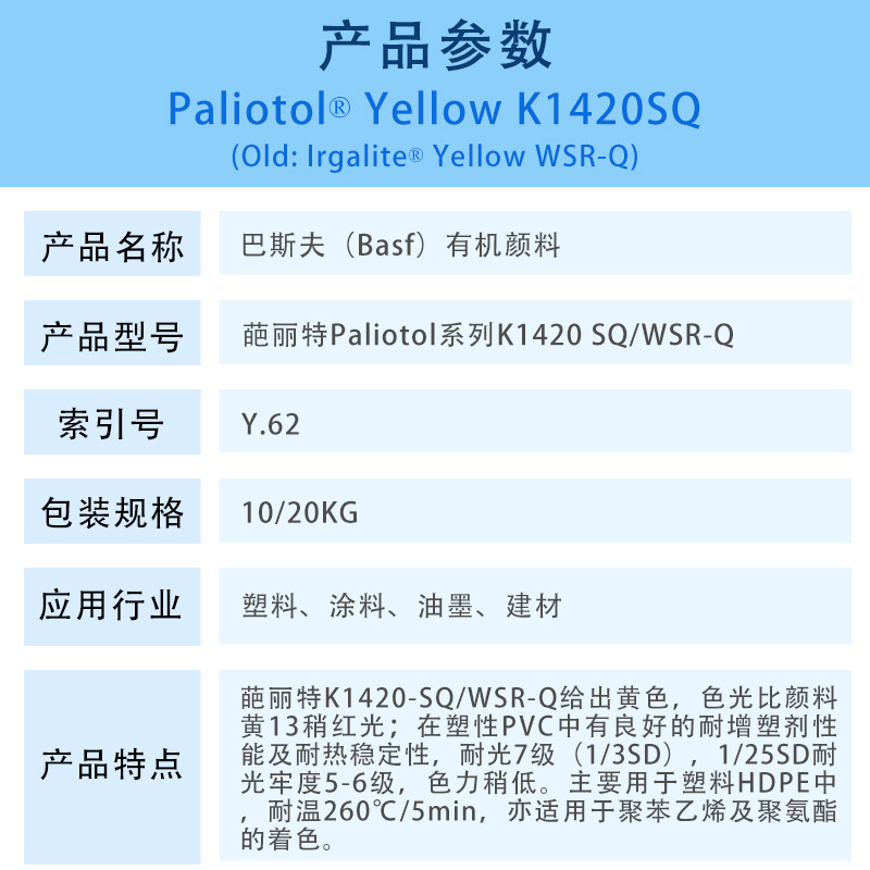 葩丽特Paliotol系列K1420 SQ-WSR-Q