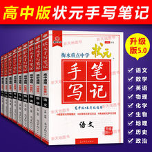 衡水重点中学状元手写笔记升级版5.0 高中语数英物化历史政治地理