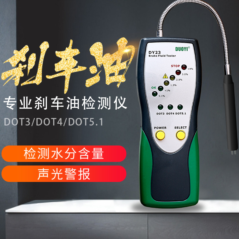 多一DY23汽车刹车油检测仪含水分制动液测试仪高精度检测笔便携
