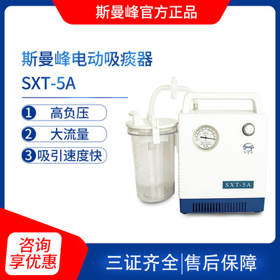 上海斯曼峰电动吸痰器 SXT-5A 手提式高负压吸痰器 家用吸痰机|ms