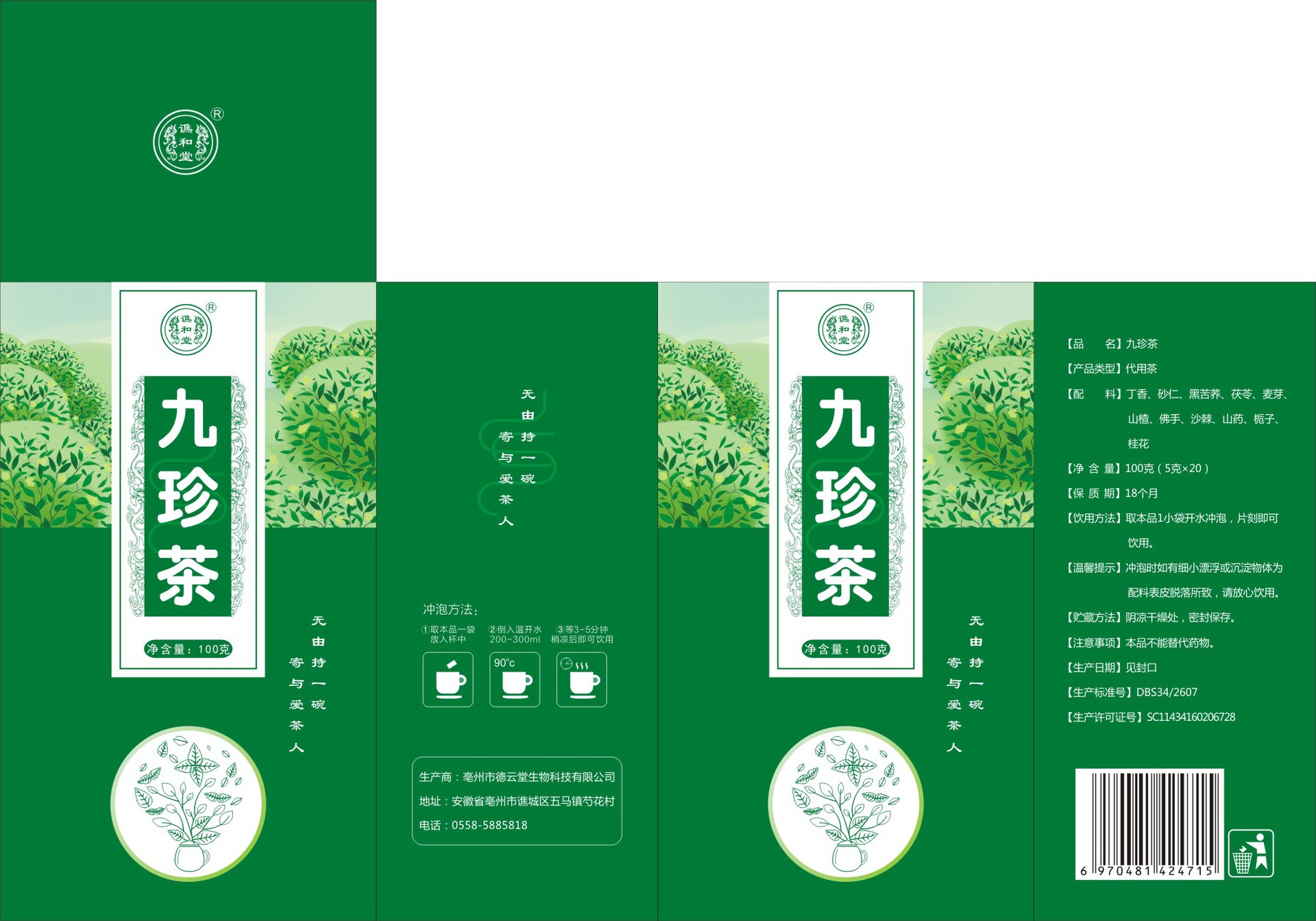 谯和堂 - 九珍茶（客户代发）