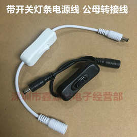 LED灯带DC开关线 3528 5050 低压开关DC公母转接头电源 开关接头