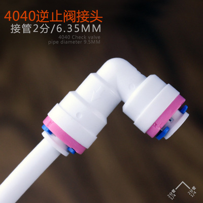 批发进货 2分RO纯水机逆止阀 净水器止回阀 4040弯头快接款单向阀