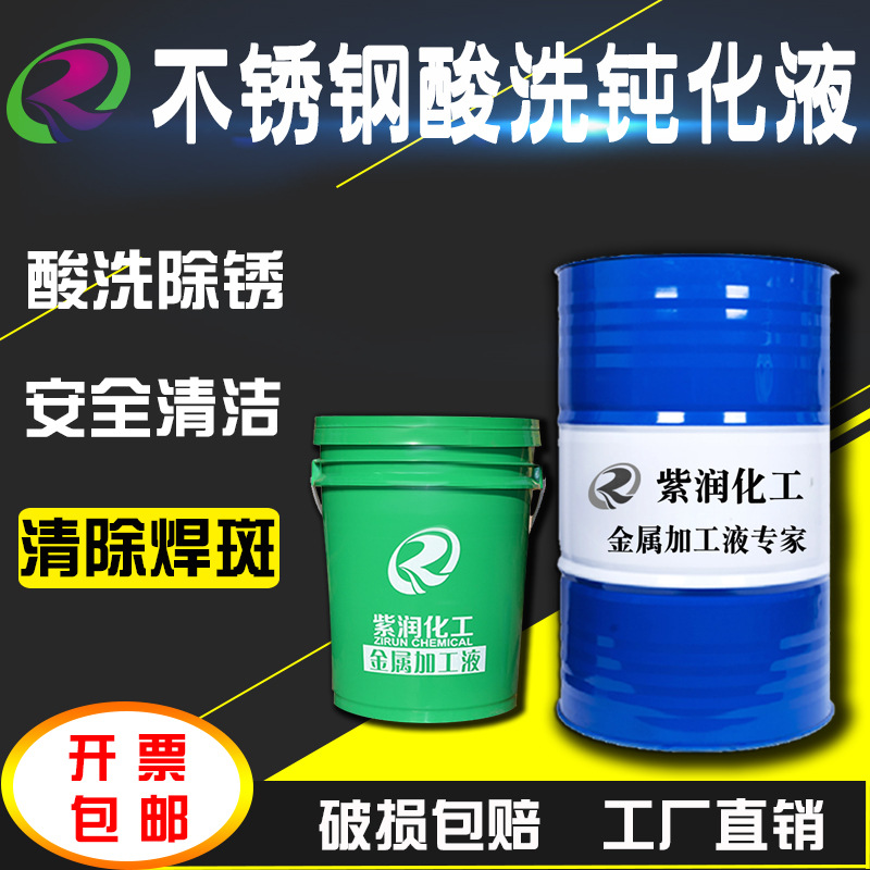 紫润 316不锈钢精酸洗钝化加工高盐雾清洁光亮强力去锈焊点氧化皮