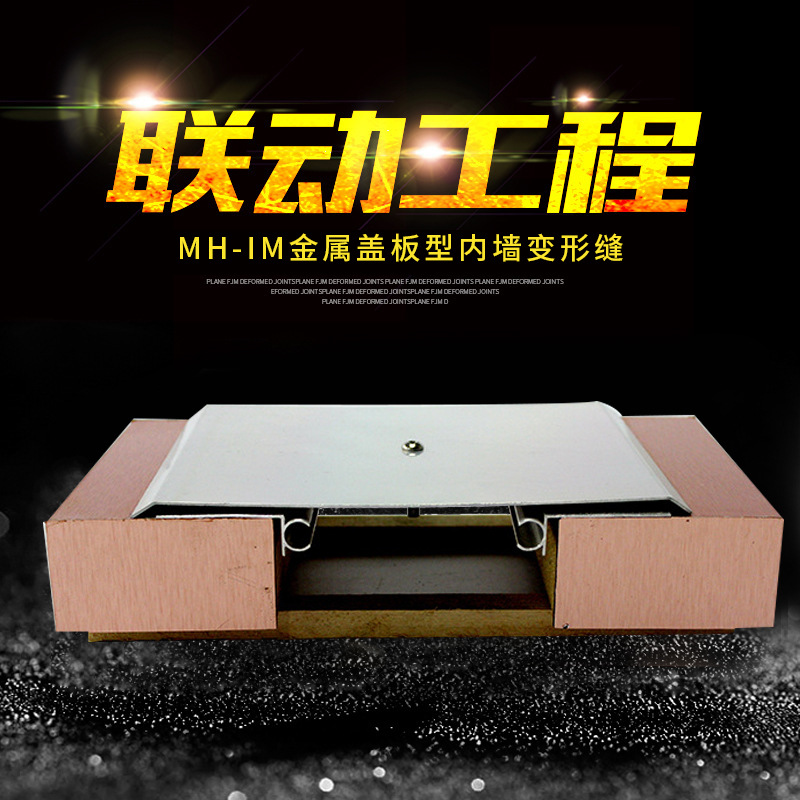 常熟联动工程专业供应MH-WL金属卡锁型建筑变形缝装置墙面变形缝