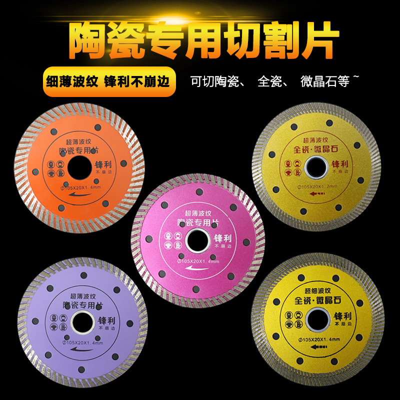 烧结超薄玻化砖金刚石锯片石材陶瓷切割片瓷砖波纹片微晶云石片