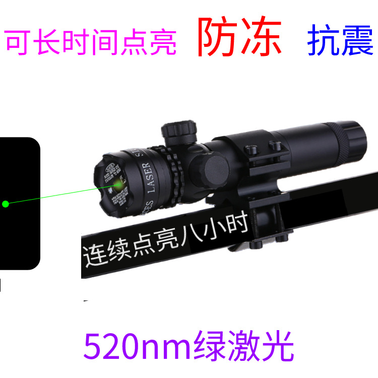 防冻绿激光瞄准器 可长时间点亮的绿激光瞄 520nm绿激光瞄准器