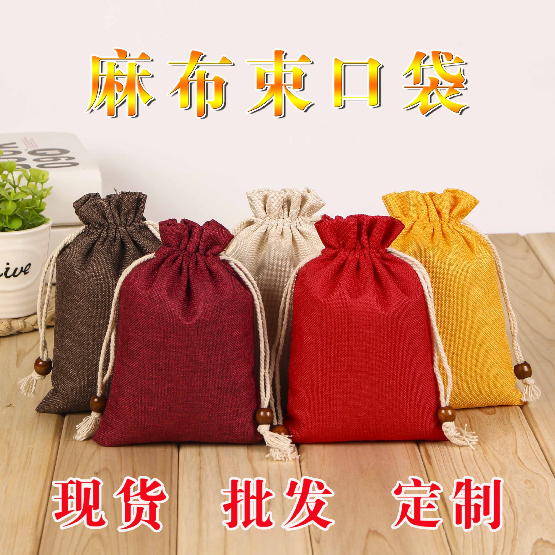批發定制麻布抽繩束口小布袋禮品首飾品收納袋米袋酒袋茶葉包裝袋