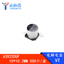 廠家直銷 220UF63V 10*10.2 貼片鋁電解電容 10X10 63V220UF