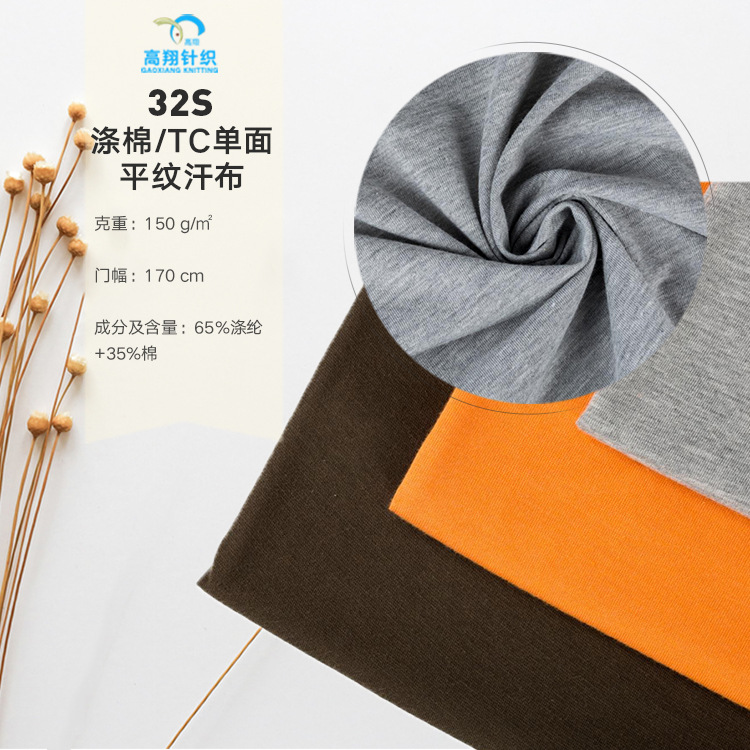 【热销产品】32S涤棉/TC单面平纹汗布 纬编针织T恤家居服上衣面料