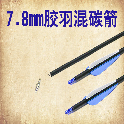 7.8mm rubber feather mixed carbon arrows, mixed carbon arrow shafts, high-strength arrows, arrows for competitive competitions in scenic archery halls