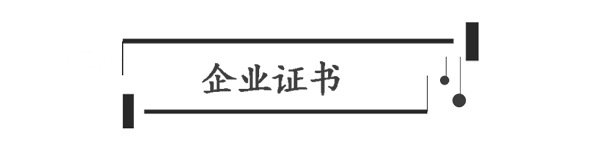 5企业证书.png