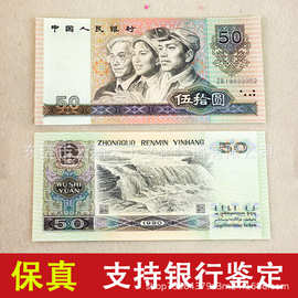 1990年四版人民币伍拾圆纸币9050人民币钱币收藏保真单张全新90年
