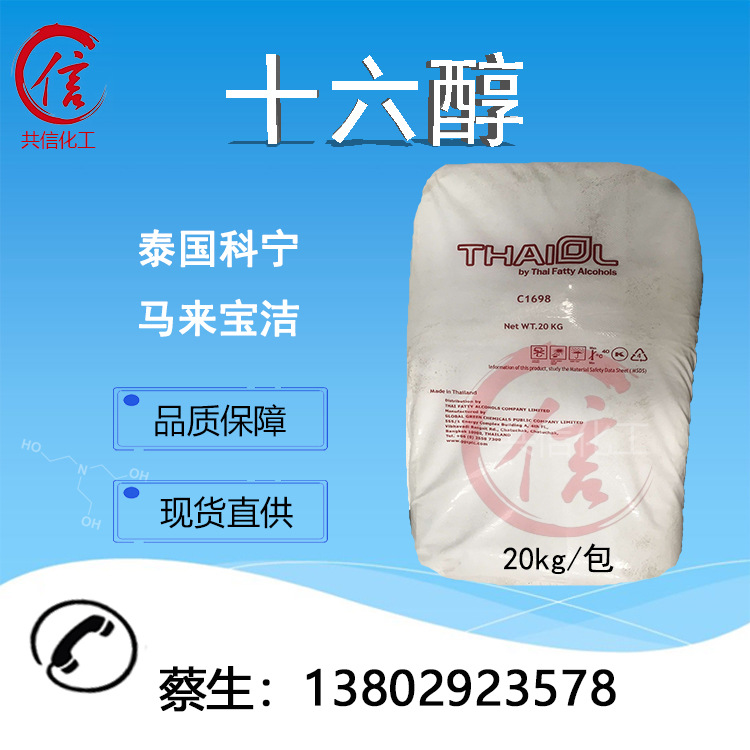 供应十六醇1698/高级脂肪醇 16碳醇 化妆品原料