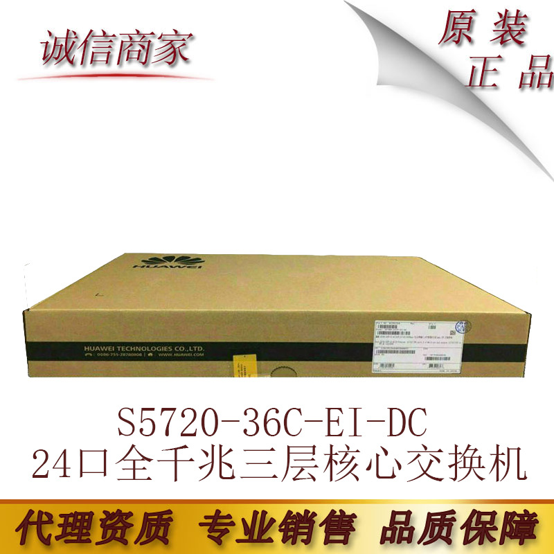 华为HUAWEI S5720-36C-EI-DC 24口全千兆三层核心交换机