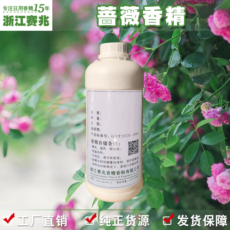 赛兆香精 厂家直销 蔷薇香精 留香持久香味好价格合理