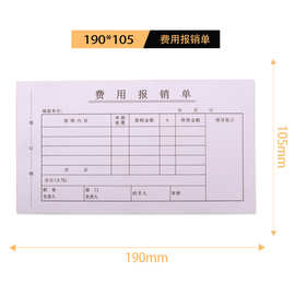 厂家直销通用费用报销单据费用财务用品财务出纳手写凭证会计用品