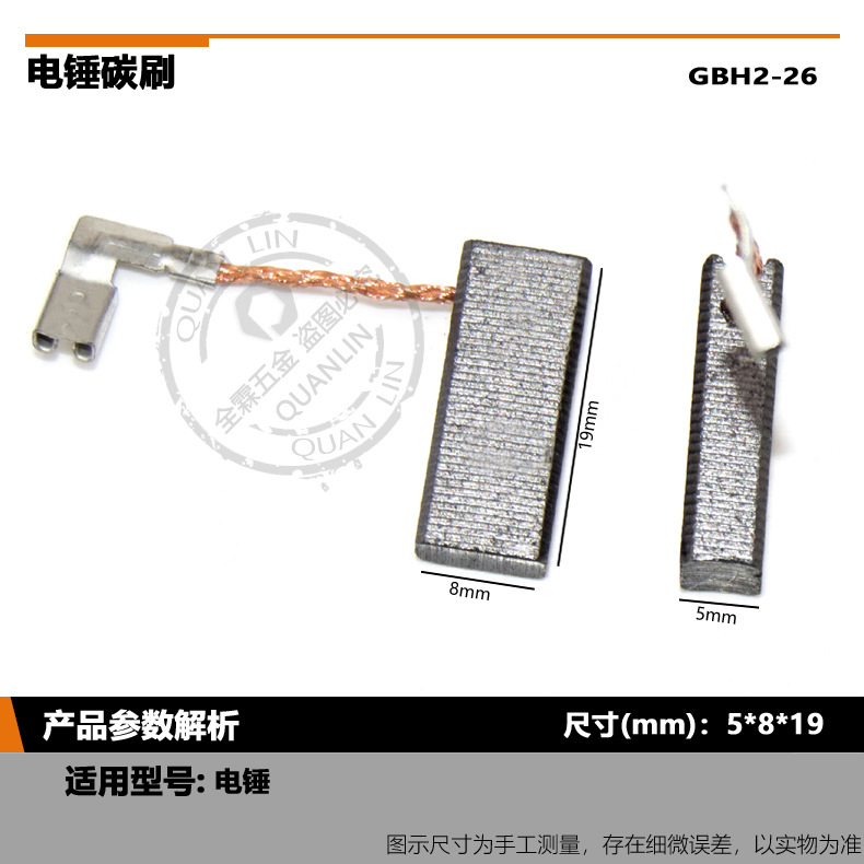 博士GBH2-26电锤碳刷电刷5*8*19mm电动工具配件精品碳刷