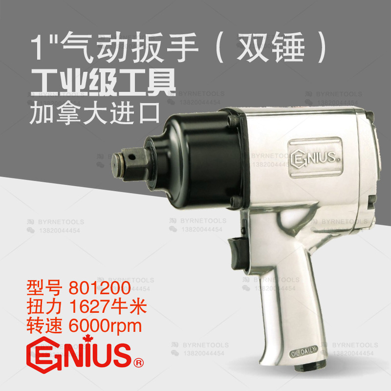 天赋GENIUS工具1寸轻型风炮801200双锤冲击风扳气动扳手1627牛米