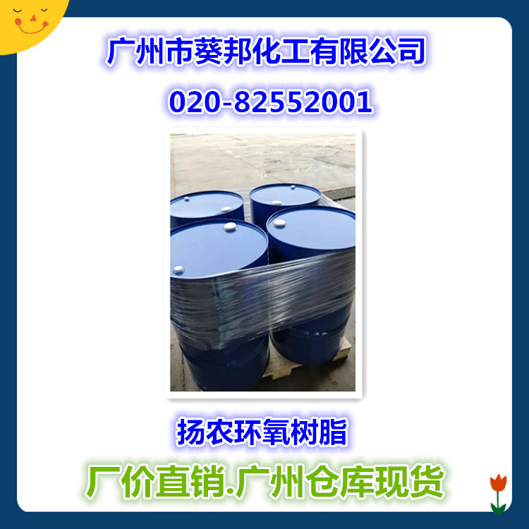 扬农环氧树脂1826  用在灌封等领域  广州葵邦出售