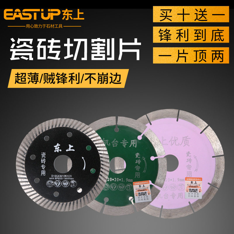 东上瓷砖切割片超薄干切角磨机切割机刀陶瓷玻化砖专用金刚石锯片