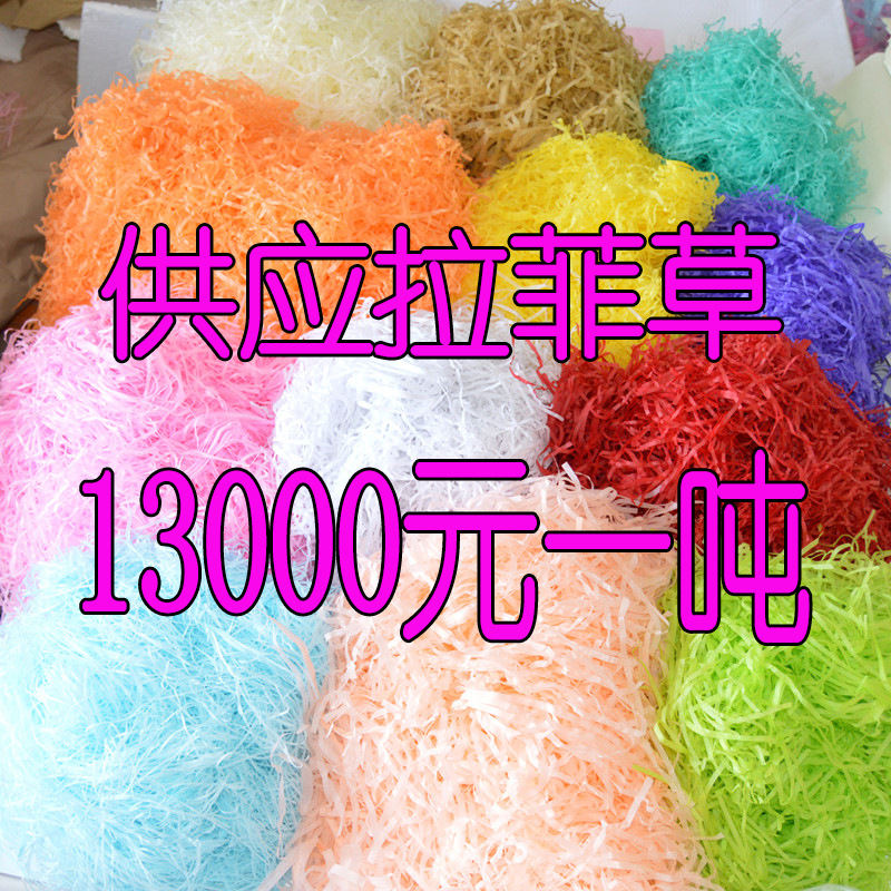 供应拉菲草 上海吉陶 喜糖填充 化妆品填充物包装 彩色纸丝纸条