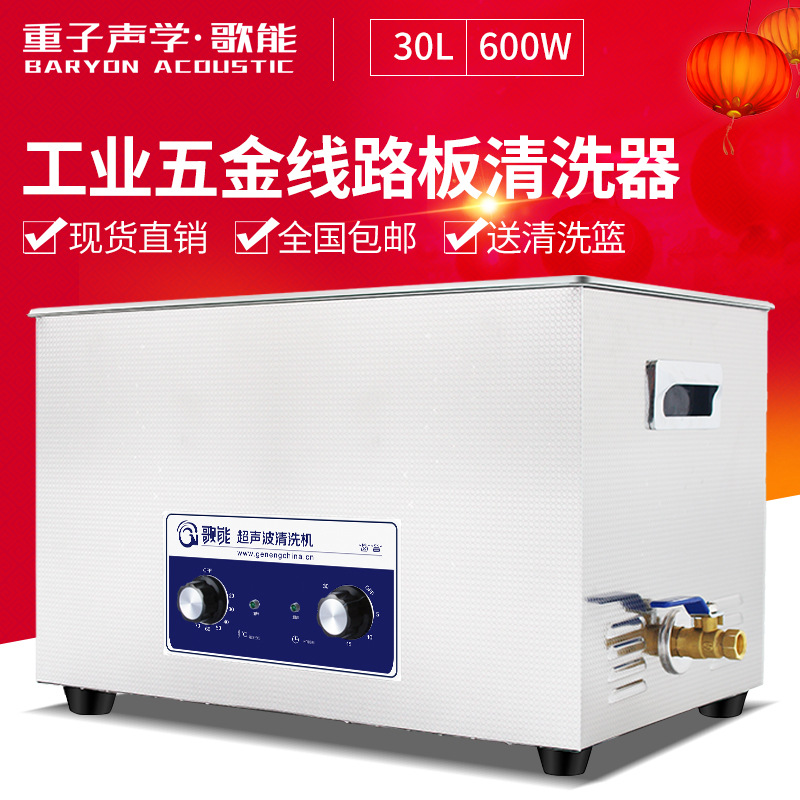 超声波清洗机 歌能G-100  工业五金模具电路主板实验室清洗器 30L