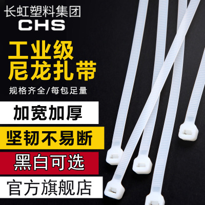 CHS长虹塑料自锁式尼龙扎带绑带线扣固定扎带4*300扎线带卡扣扎带