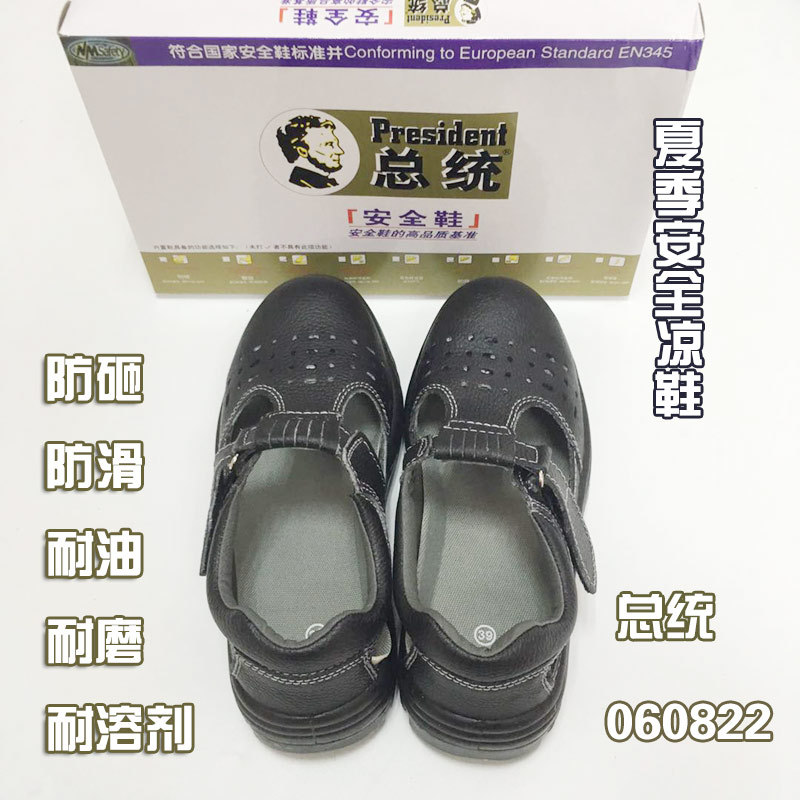 总统防砸透气劳保鞋060822S安全耐油防滑防耐磨耐溶剂夏季