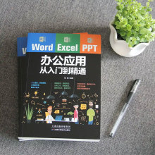 Word/Excel/PPT办公应用从入门到精通 office零基础办公书籍