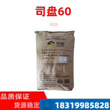 司盘60 华纳 食品级司盘60 SP60 优势供应