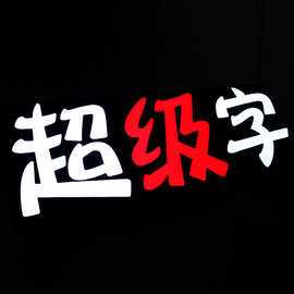 厂家直供 精工发光字招牌 门头 led超级字发光字 广告宣传栏定制