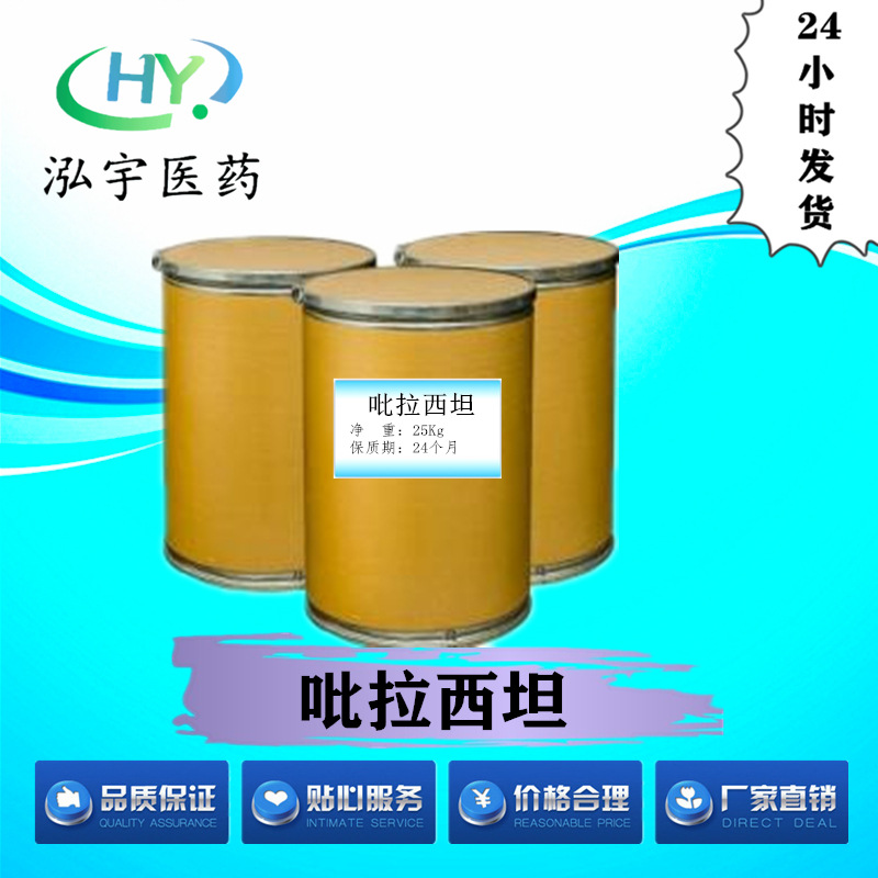 吡拉西坦高纯度原料现货供应 量大从优 包邮 CAS#7491-74-9