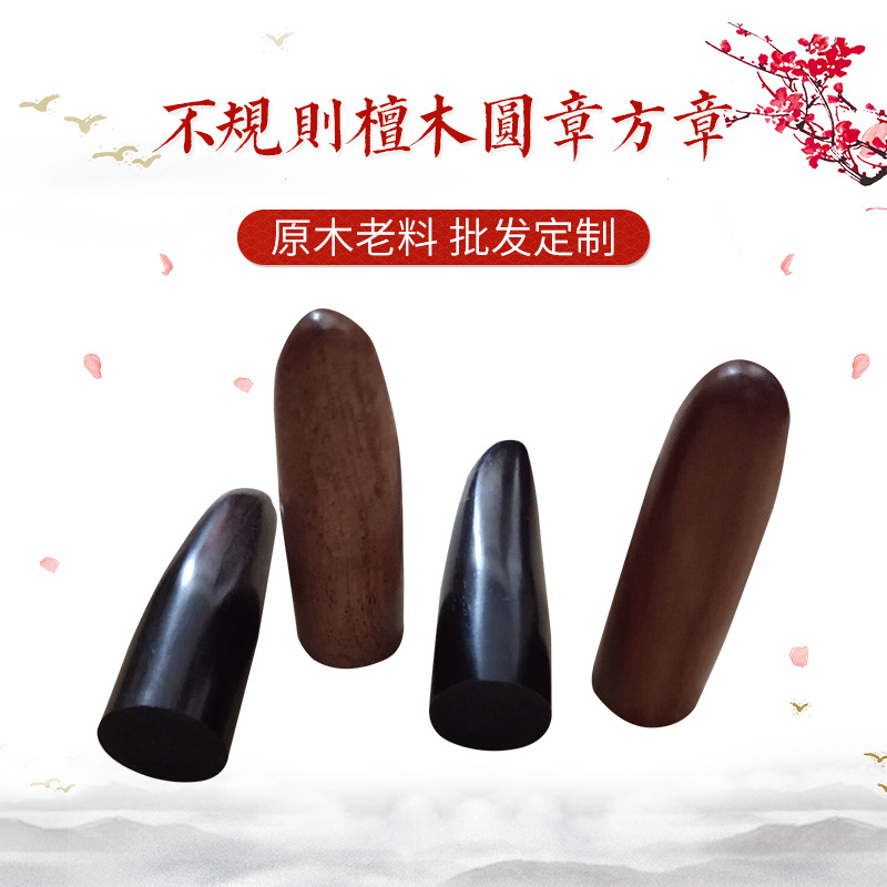 不规则檀木圆章方章