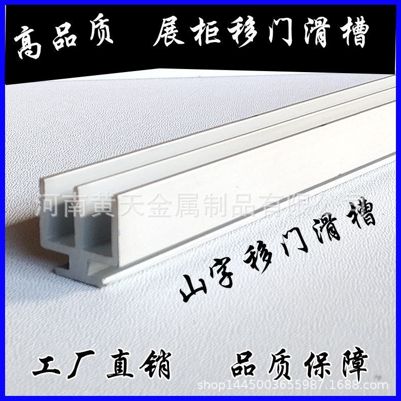 移门滑槽展会展柜移门滑槽滑道山字槽扁铝联板用展览展示器材