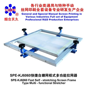 [烟台天久006267     SPE6060自绷网框式多功能拉网器]