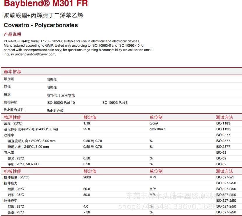Bayblend防火pc/abs合金塑料M301 FR/1.5mm阻燃V0电子电器应用_阻燃V0级_东莞市天羽化工有限公司销售部