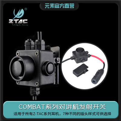 元素Z-TAC COMBAT连接对讲机与耳机的发射开关双按键战术系列PTT