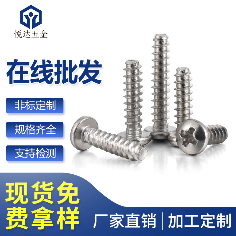 304不锈钢十字圆头自攻平尾螺钉PB1.7*3/4/5/6/8/10/12盘头自攻钉
